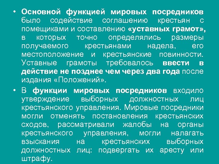  • Основной функцией мировых посредников было содействие соглашению крестьян с помещиками и составлению