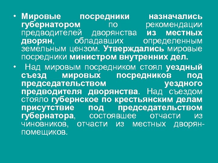  • Мировые посредники назначались губернатором по рекомендации предводителей дворянства из местных дворян, обладавших