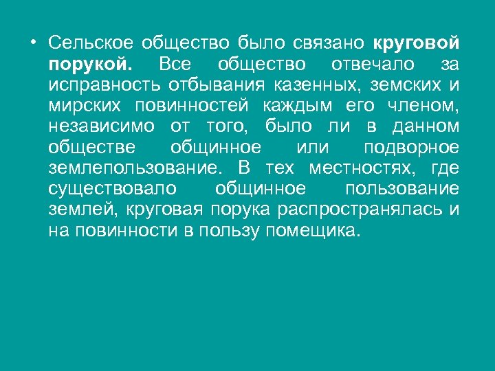  • Сельское общество было связано круговой порукой. Все общество отвечало за исправность отбывания