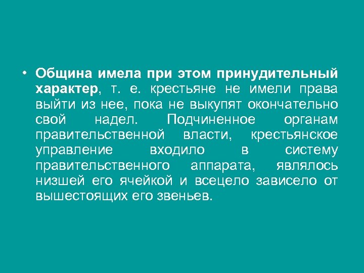  • Община имела при этом принудительный характер, т. е. крестьяне не имели права