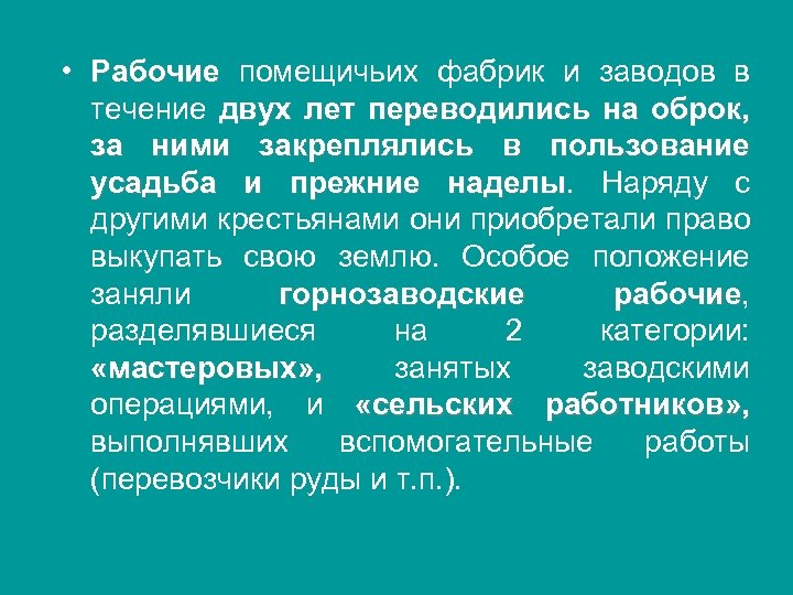  • Рабочие помещичьих фабрик и заводов в течение двух лет переводились на оброк,