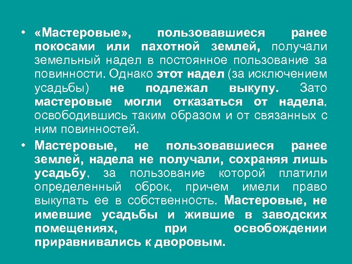  • «Мастеровые» , пользовавшиеся ранее покосами или пахотной землей, получали земельный надел в