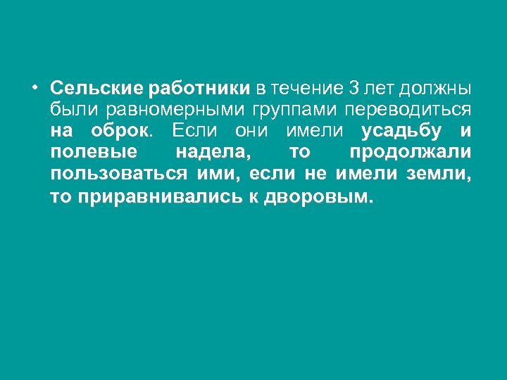  • Сельские работники в течение 3 лет должны были равномерными группами переводиться на
