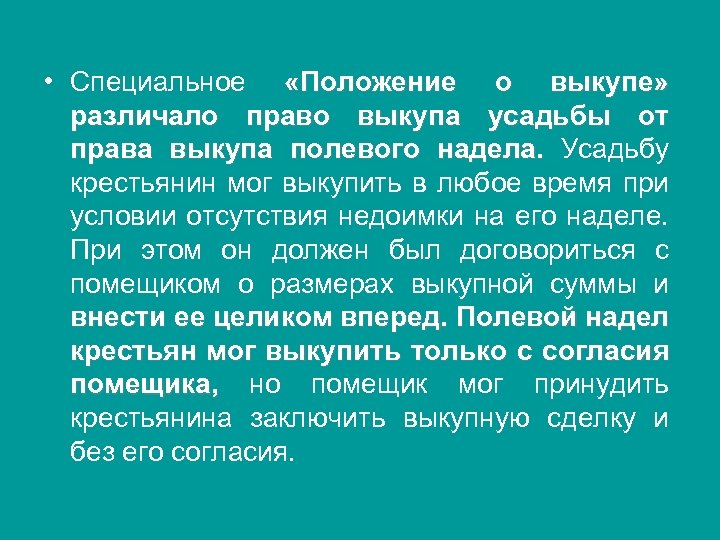  • Специальное «Положение о выкупе» различало право выкупа усадьбы от права выкупа полевого