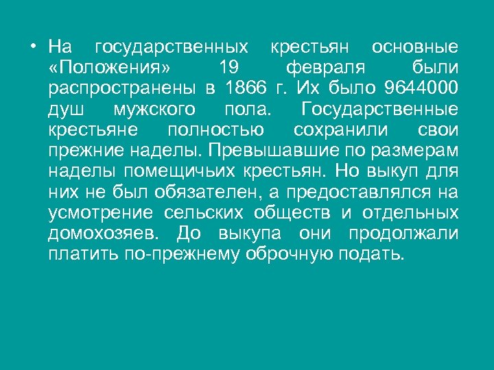  • На государственных крестьян основные «Положения» 19 февраля были распространены в 1866 г.