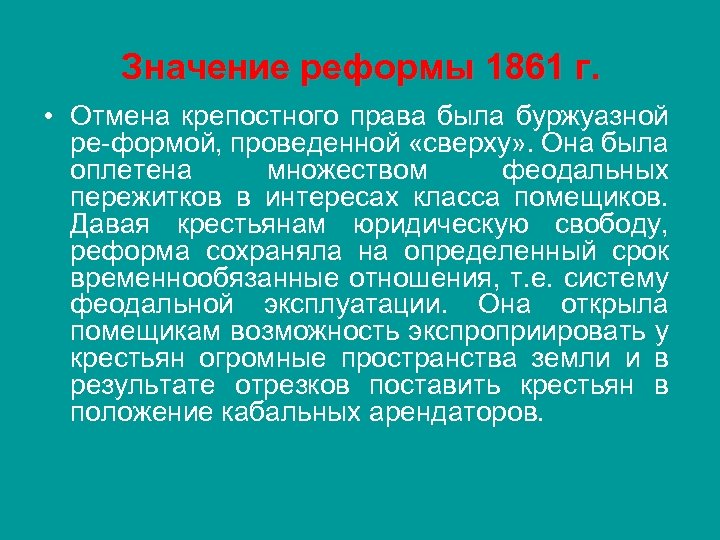 Значение реформы 1861 г. • Отмена крепостного права была буржуазной ре формой, проведенной «сверху»