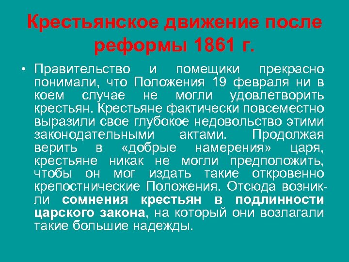 Крестьянское движение после реформы 1861 г. • Правительство и помещики прекрасно понимали, что Положения