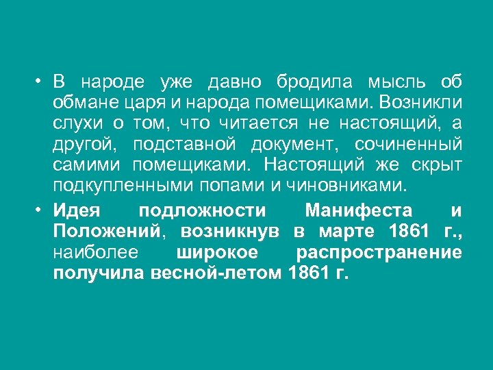  • В народе уже давно бродила мысль об обмане царя и народа помещиками.