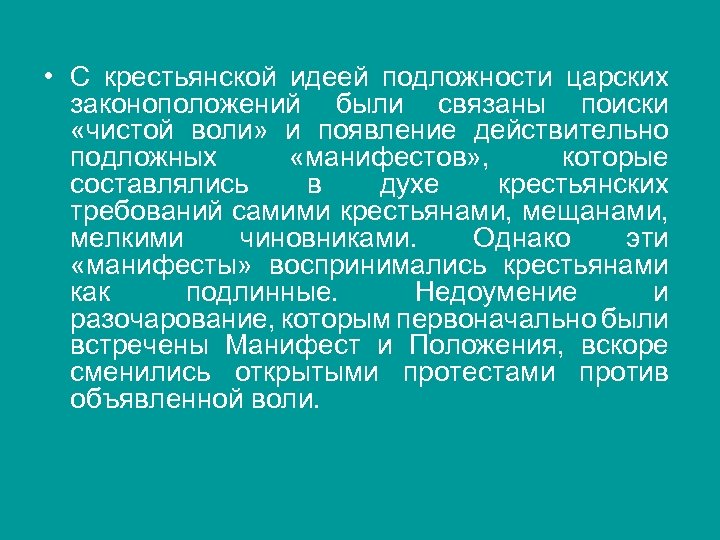  • С крестьянской идеей подложности царских законоположений были связаны поиски «чистой воли» и