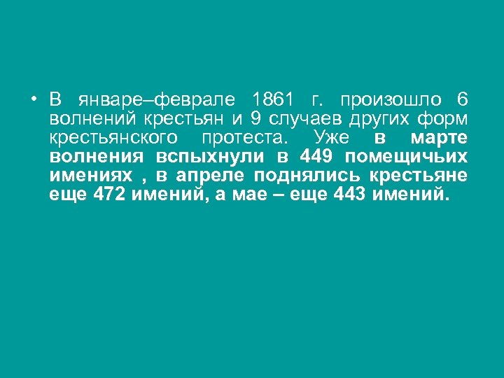  • В январе–феврале 1861 г. произошло 6 волнений крестьян и 9 случаев других