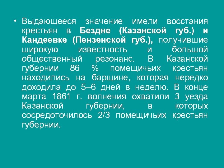  • Выдающееся значение имели восстания крестьян в Бездне (Казанской губ. ) и Кандеевке
