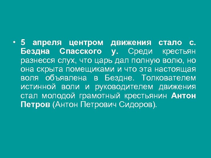  • 5 апреля центром движения стало с. Бездна Спасского у. Среди крестьян разнесся