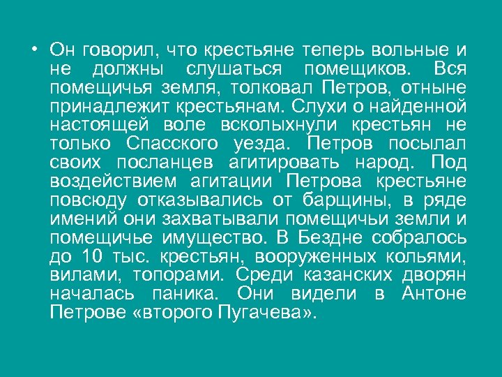  • Он говорил, что крестьяне теперь вольные и не должны слушаться помещиков. Вся