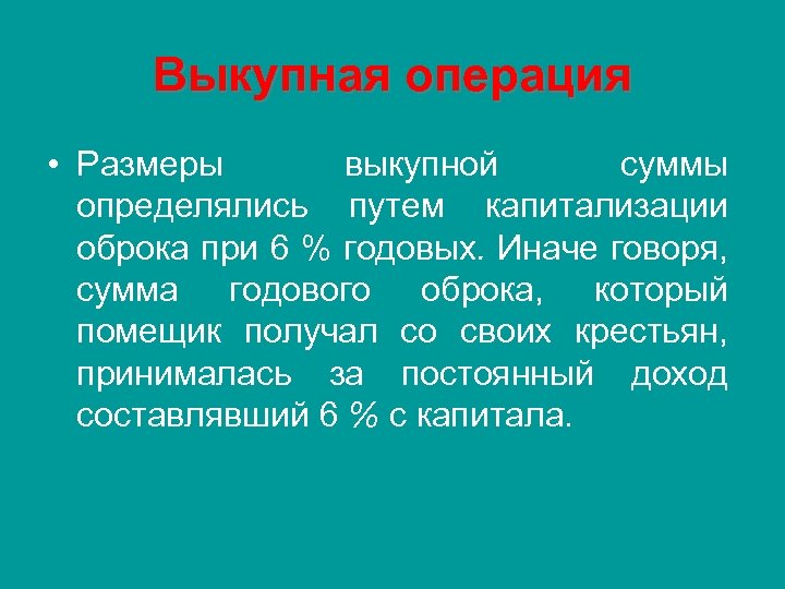 Скажи сумму. Сумма годового оброка. Капитализация оброка. Выкупная сумма это сумма. При выкупных операциях оброк составлял 6 % от выкупной суммы..