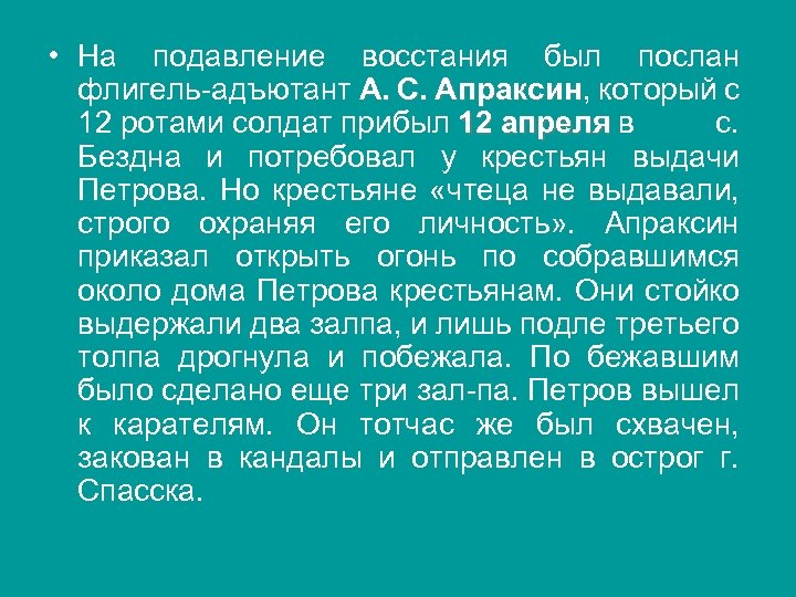  • На подавление восстания был послан флигель адъютант А. С. Апраксин, который с