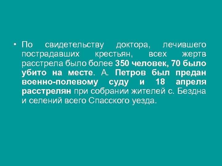  • По свидетельству доктора, лечившего пострадавших крестьян, всех жертв расстрела было более 350