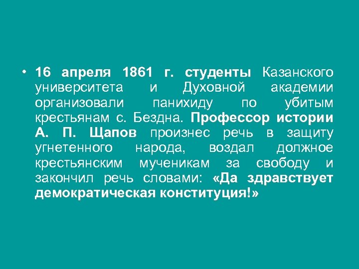  • 16 апреля 1861 г. студенты Казанского университета и Духовной академии организовали панихиду