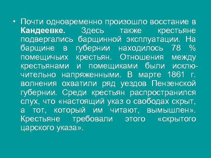  • Почти одновременно произошло восстание в Кандеевке. Здесь также крестьяне подвергались барщинной эксплуатации.