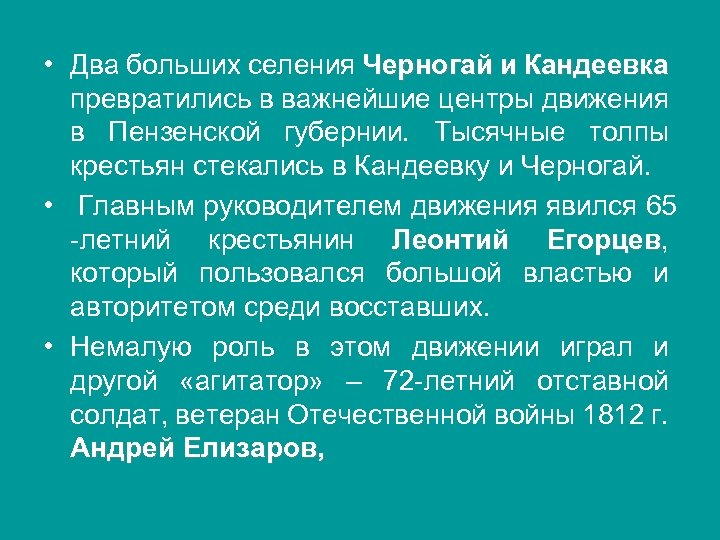  • Два больших селения Черногай и Кандеевка превратились в важнейшие центры движения в
