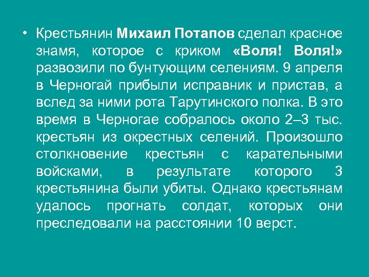  • Крестьянин Михаил Потапов сделал красное знамя, которое с криком «Воля!» развозили по