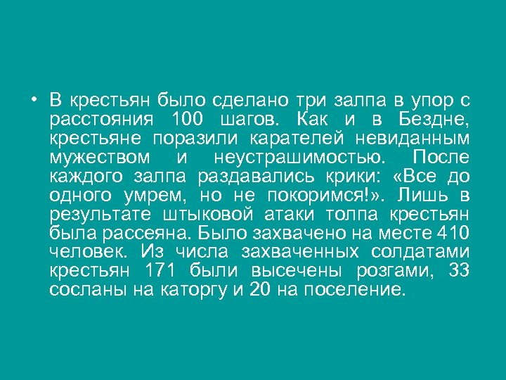 • В крестьян было сделано три залпа в упор с расстояния 100 шагов.