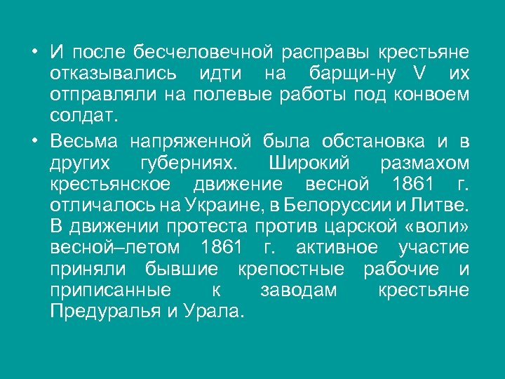  • И после бесчеловечной расправы крестьяне отказывались идти на барщи ну V их
