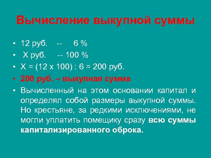 Вычисление выкупной суммы • • • 12 руб. 6 % Х руб. 100 %
