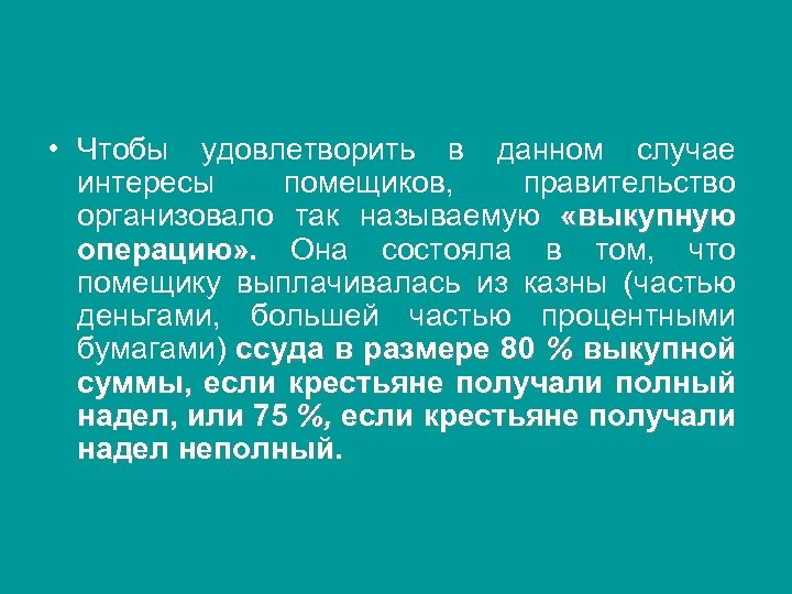  • Чтобы удовлетворить в данном случае интересы помещиков, правительство организовало так называемую «выкупную