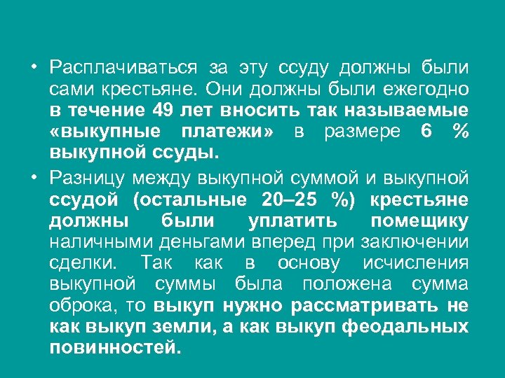  • Расплачиваться за эту ссуду должны были сами крестьяне. Они должны были ежегодно