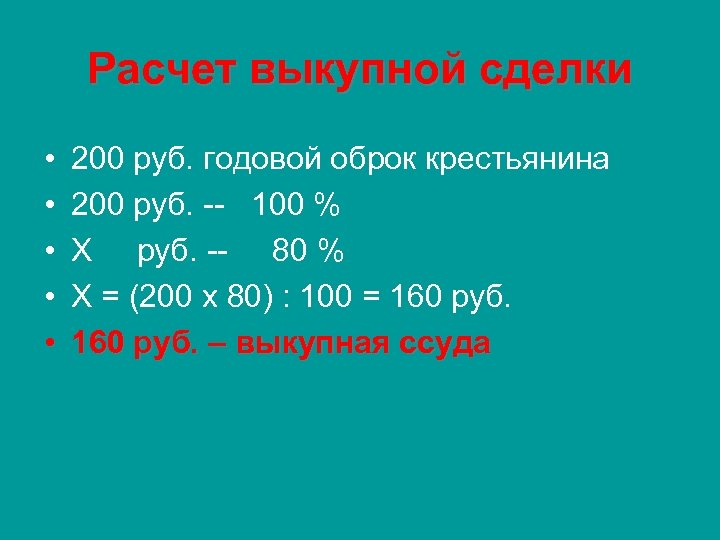 Расчет выкупной сделки • • • 200 руб. годовой оброк крестьянина 200 руб. 100