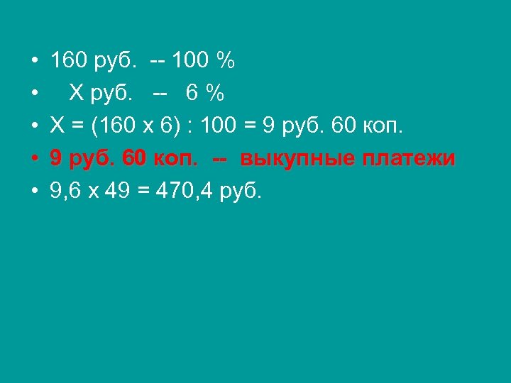  • • • 160 руб. 100 % Х руб. 6 % Х =