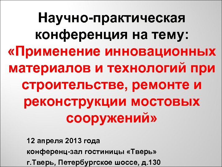 Научно-практическая конференция на тему: «Применение инновационных материалов и технологий при строительстве, ремонте и реконструкции