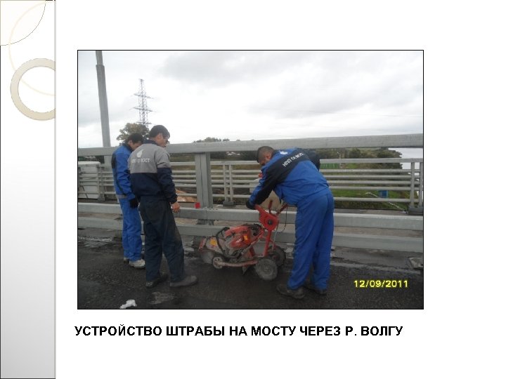 УСТРОЙСТВО ШТРАБЫ НА МОСТУ ЧЕРЕЗ Р. ВОЛГУ 