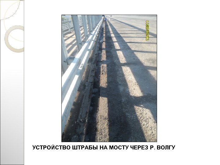 УСТРОЙСТВО ШТРАБЫ НА МОСТУ ЧЕРЕЗ Р. ВОЛГУ 