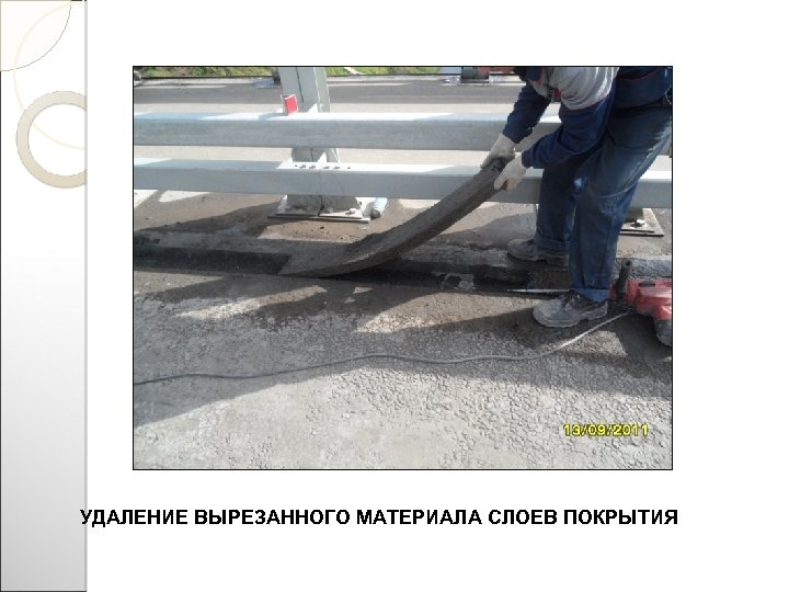 УДАЛЕНИЕ ВЫРЕЗАННОГО МАТЕРИАЛА СЛОЕВ ПОКРЫТИЯ 