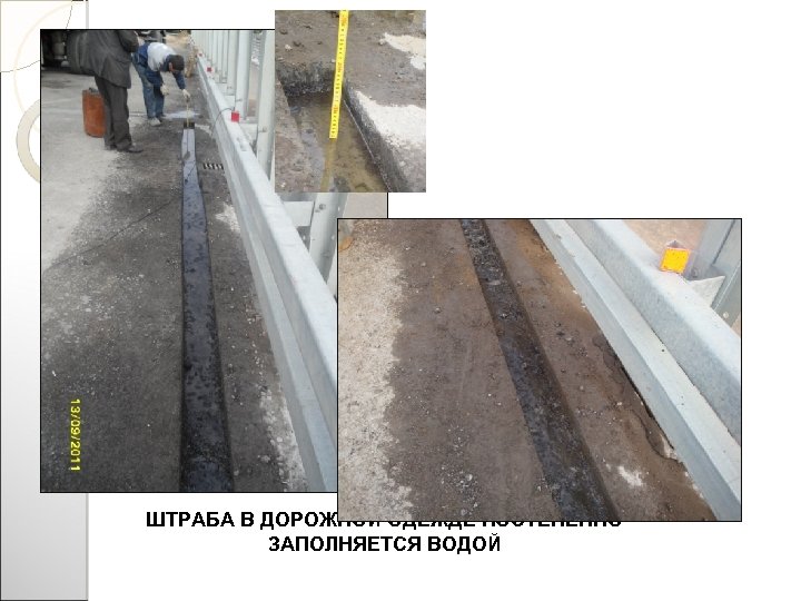 ШТРАБА В ДОРОЖНОЙ ОДЕЖДЕ ПОСТЕПЕННО ЗАПОЛНЯЕТСЯ ВОДОЙ 