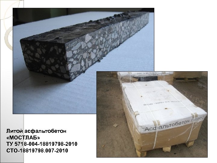 Литой асфальтобетон «МОСТЛАБ» ТУ 5718 -004 -18819798 -2010 СТО-18819798. 007 -2010 