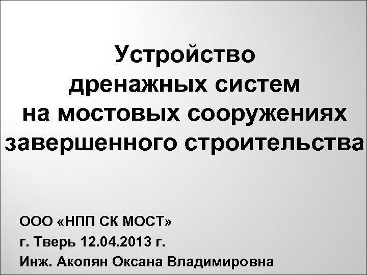 Устройство дренажных систем на мостовых сооружениях завершенного строительства ООО «НПП СК МОСТ» г. Тверь