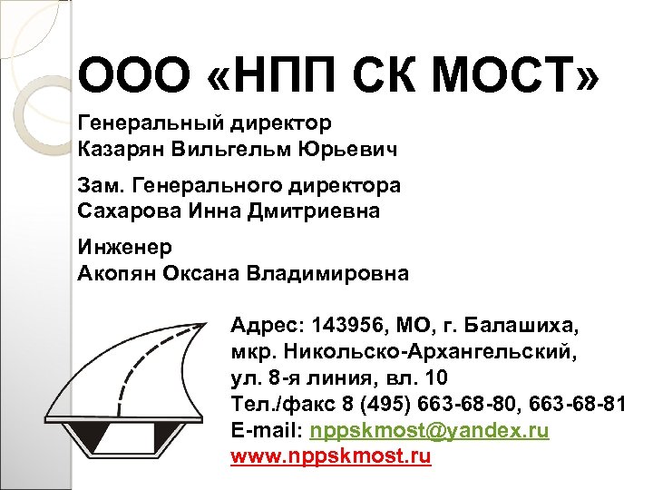 ООО «НПП СК МОСТ» Генеральный директор Казарян Вильгельм Юрьевич Зам. Генерального директора Сахарова Инна