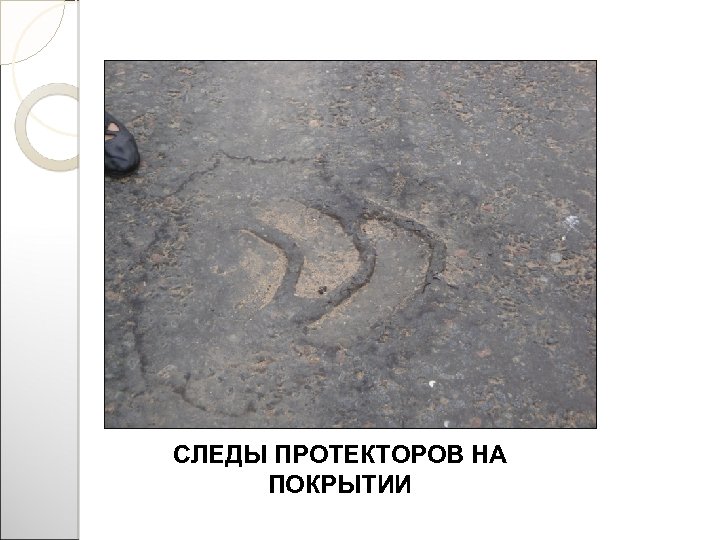 СЛЕДЫ ПРОТЕКТОРОВ НА ПОКРЫТИИ 