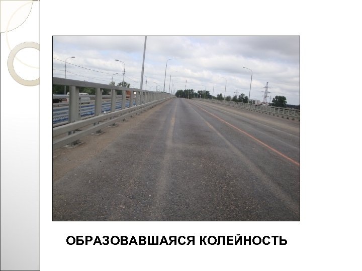 ОБРАЗОВАВШАЯСЯ КОЛЕЙНОСТЬ 