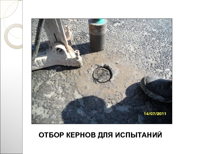 ОТБОР КЕРНОВ ДЛЯ ИСПЫТАНИЙ 