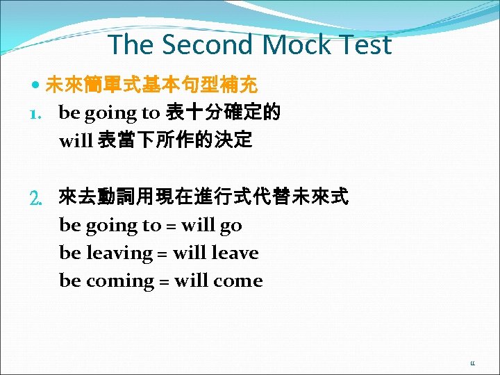 The Second Mock Test 未來簡單式基本句型補充 1. be going to 表十分確定的 will 表當下所作的決定 2. 來去動詞用現在進行式代替未來式