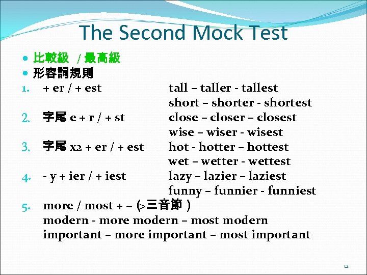 The Second Mock Test 比較級 / 最高級 形容詞規則 1. + er / + est
