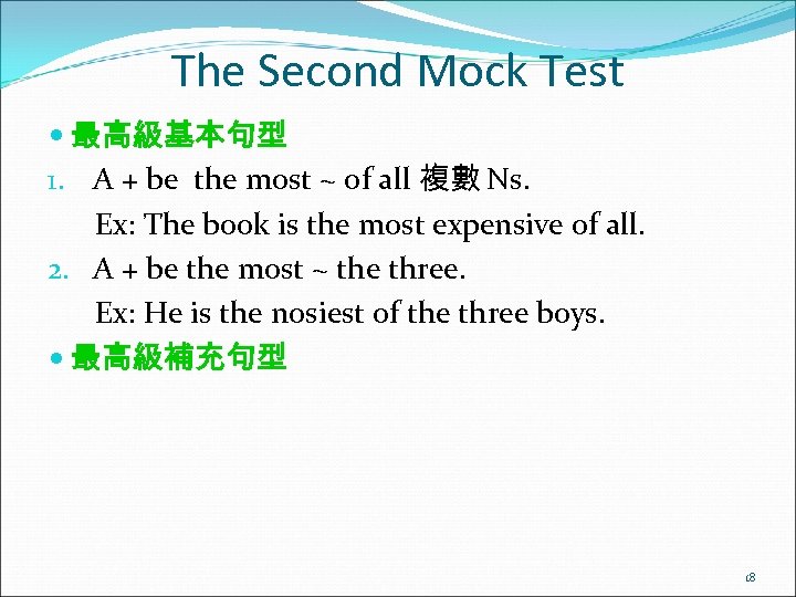 The Second Mock Test 最高級基本句型 1. A + be the most ~ of all