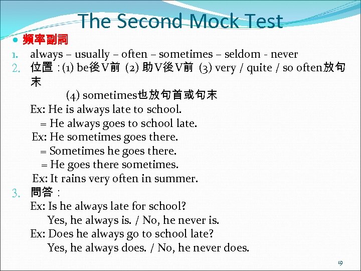 The Second Mock Test 頻率副詞 1. always – usually – often – sometimes –