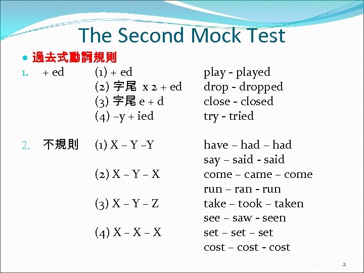 The Second Mock Test 過去式動詞規則 1. + ed (1) + ed (2) 字尾 x