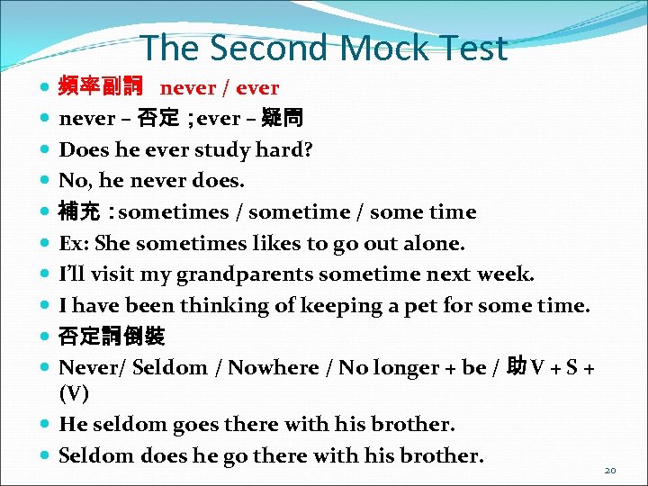 The Second Mock Test 頻率副詞 never / ever never – 否定； ever – 疑問