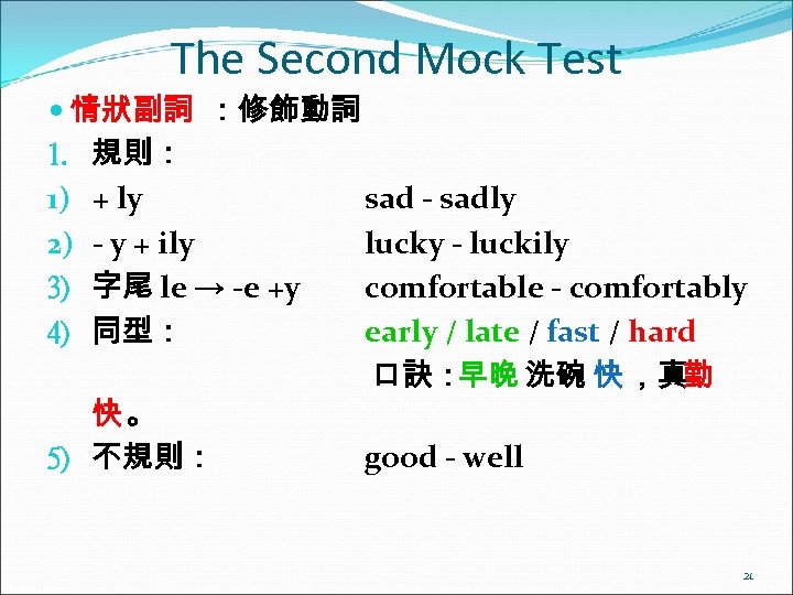 The Second Mock Test 情狀副詞 ：修飾動詞 1. 規則： 1) + ly sad - sadly