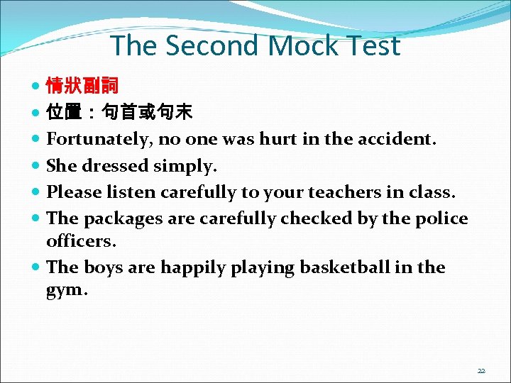 The Second Mock Test 情狀副詞 位置：句首或句末 Fortunately, no one was hurt in the accident.